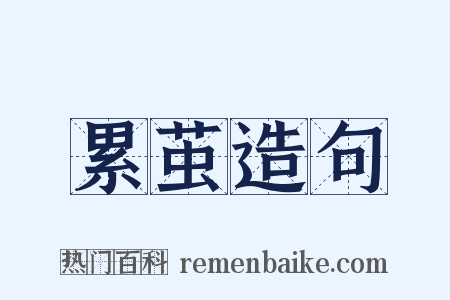 累茧造句是什么意思的图片